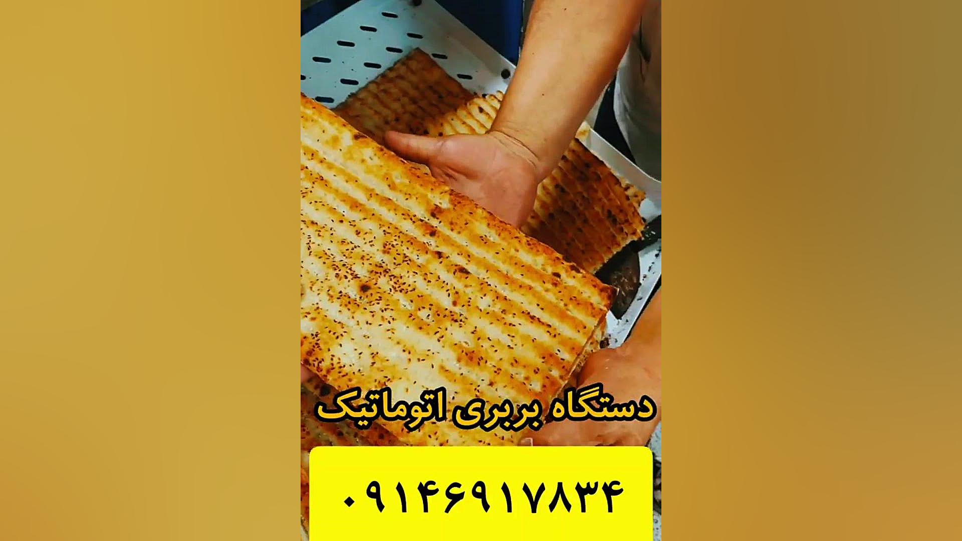 دستگاه بربری اتوماتیک | بربری اتومات بدون شاطر قیمت سحر قریشی