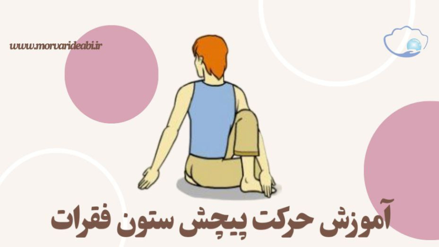 آموزش حرکت پیچش ستون فقرات یوگا