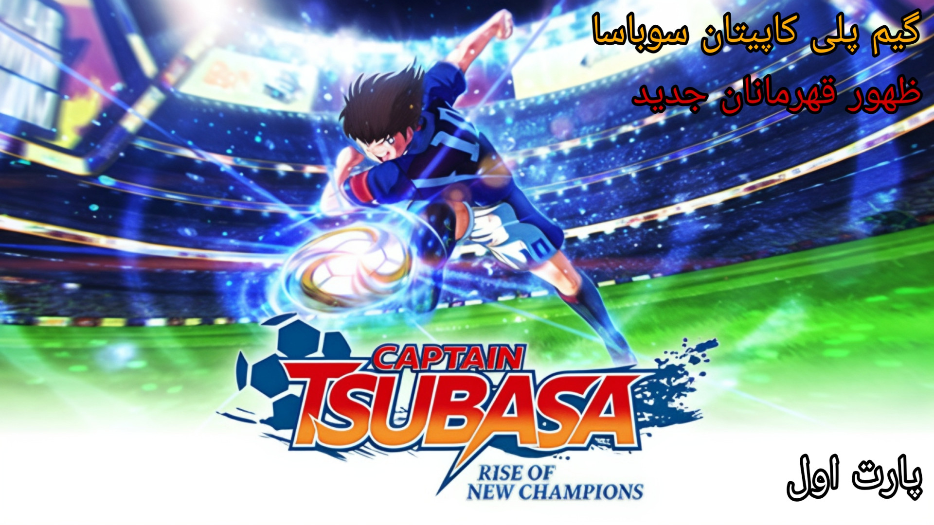 گیم پلی : Captain Tsubasa Rise Of New Champions پارت (1) یک گل هم نتونستن بزنن کامپوزیت ونیر