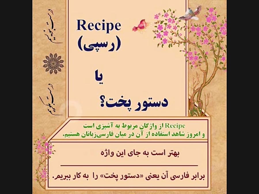 استفاده از واژه‌ی " دستور پخت " به جای " رسپی " به همراه موسیقی بیکلام زیبا