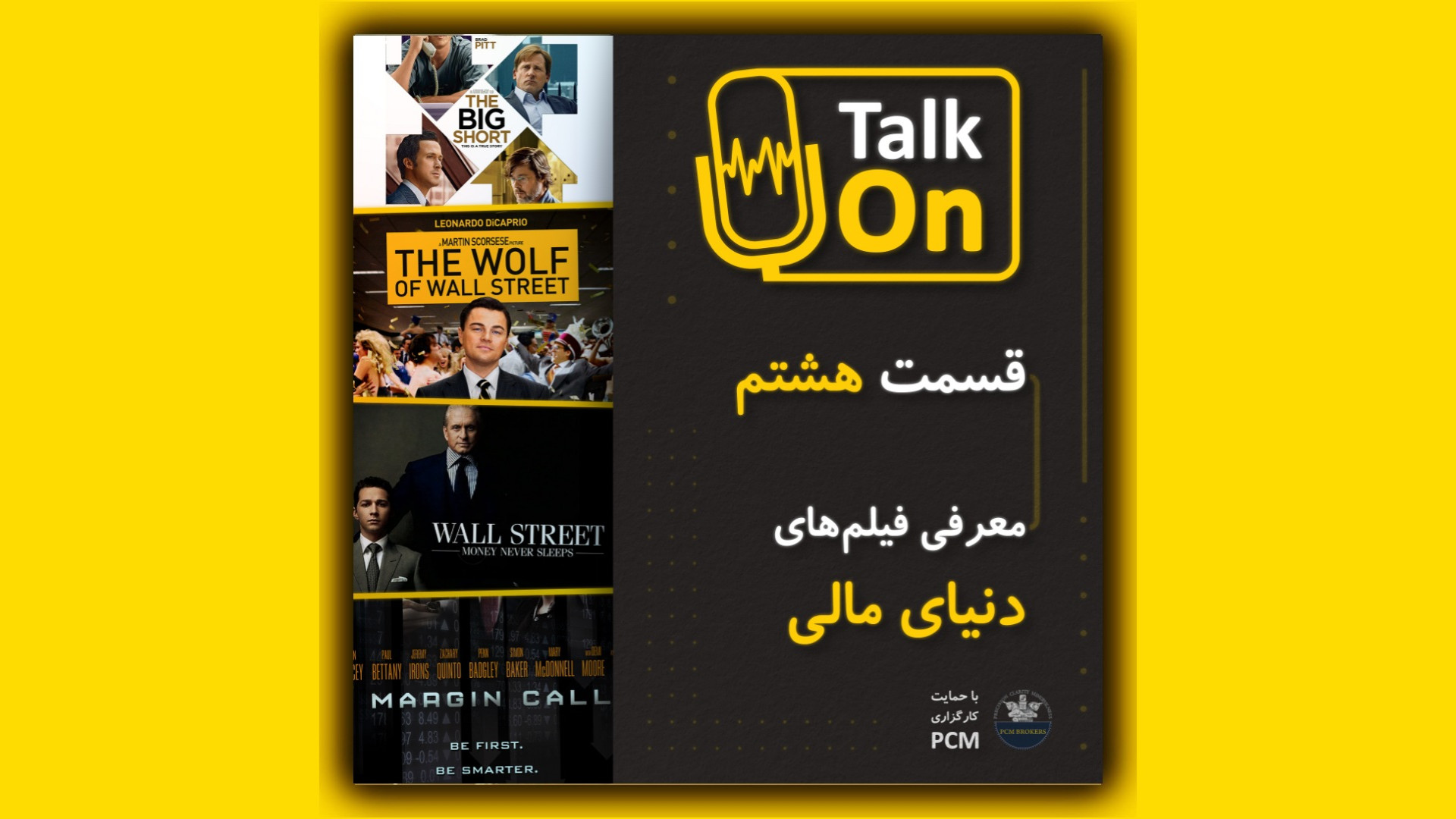 قسمت هشتم پادکست talk on (تاک آن) : معرفی فیلم های دنیای مالی زمان678ثانیه
