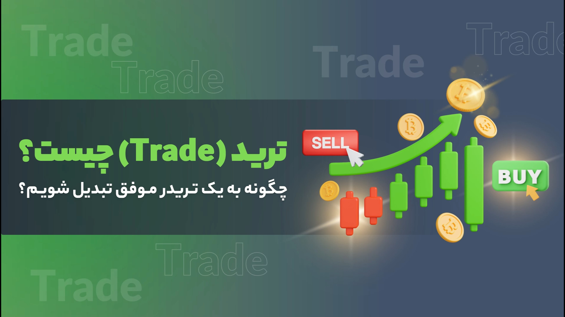 ترید , (Trade) , چیست؟ , تریدر , موفق , تبدیل , شویم؟ , اصطلاحات , پرکاربرد , بازارهای , مالی , انواع , مختلفی , تریدری , باتوجه‌به , ترجیح , شخصی , اهداف , سلیقه , میزان , تحمل , آن‌ها , می‌کند , بازارها , فعالیت , به‌احتمال , قوی , یک‌بار , یادگیری , کسب , سود , ذهنش , خطور , ویدیو , بررسی , می‌کنیم , انواعی , مزایا , معایب , مراحل , تحلیل , احساسات , بازار , توصیه‌هایی , تریدرهای , تازه‌وارد , اشاره