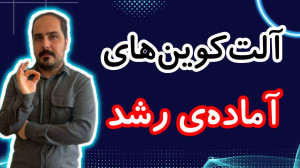 آلت , کوین , آماده , صعود , معرفی , !!! , تحلیل , کوبن , خواستی , عزیزان , رو , تو , ویدیو , ضبط , براتون , روزانه , بیت , محبوب , ارز , دیجیتال , جهان , خوش , آمدید , نگاهی , وضعیت , فعلی , بازار , بیتکوین , روندها , تحولات , اخیر , میکنیم , بینشهایی , میتوانیم , آینده , انتظار , ارائه , سال , سرفصل , خبرها , ارزش , بالاترین , حد , رسیده , حال , ارزهای , رمزپایه , شدت , نوسان , قیمت , سرعت , افزای