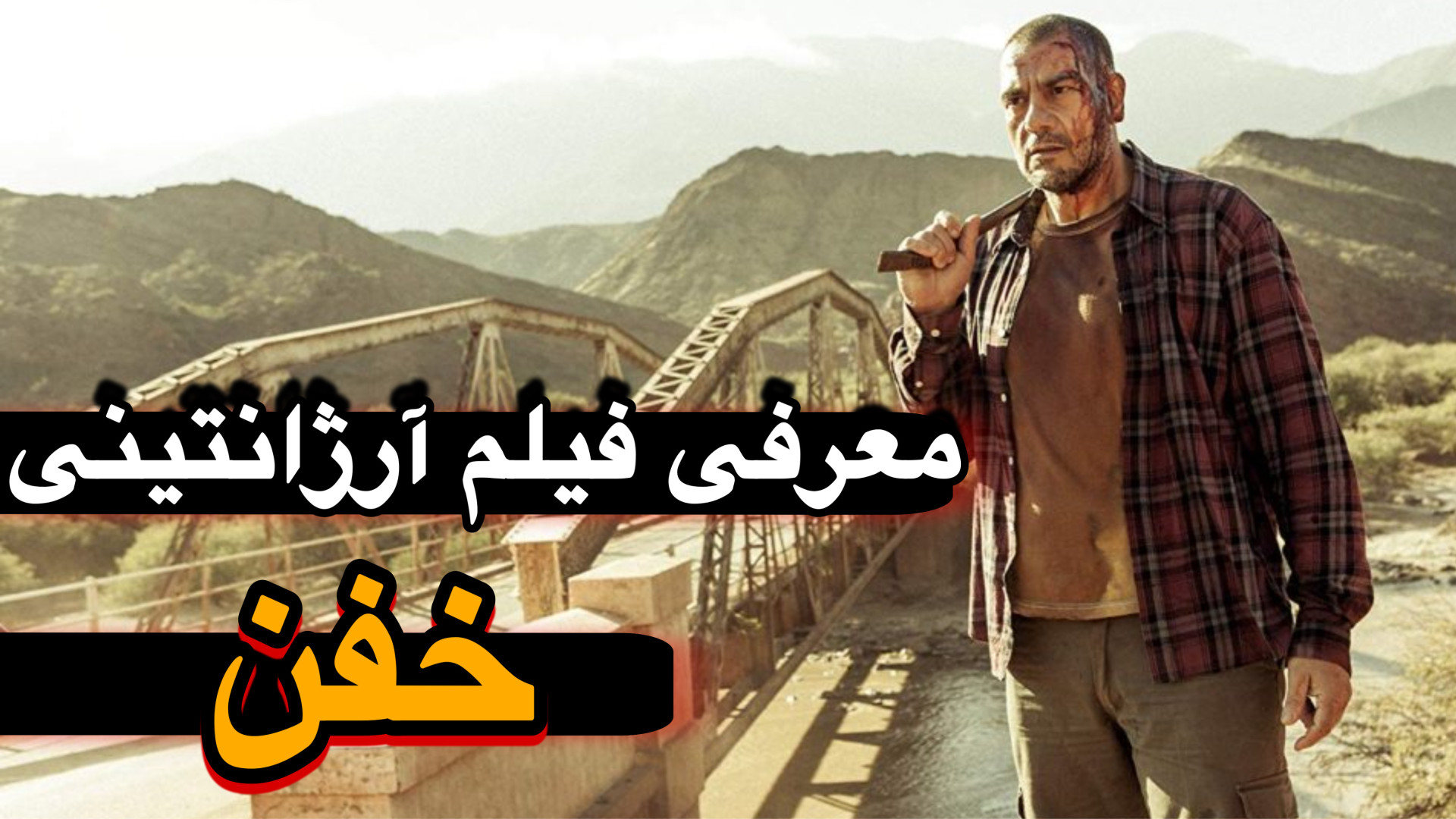 معرفی فیلم خوب آرژانتینی | داستان های وحشی زمان49ثانیه