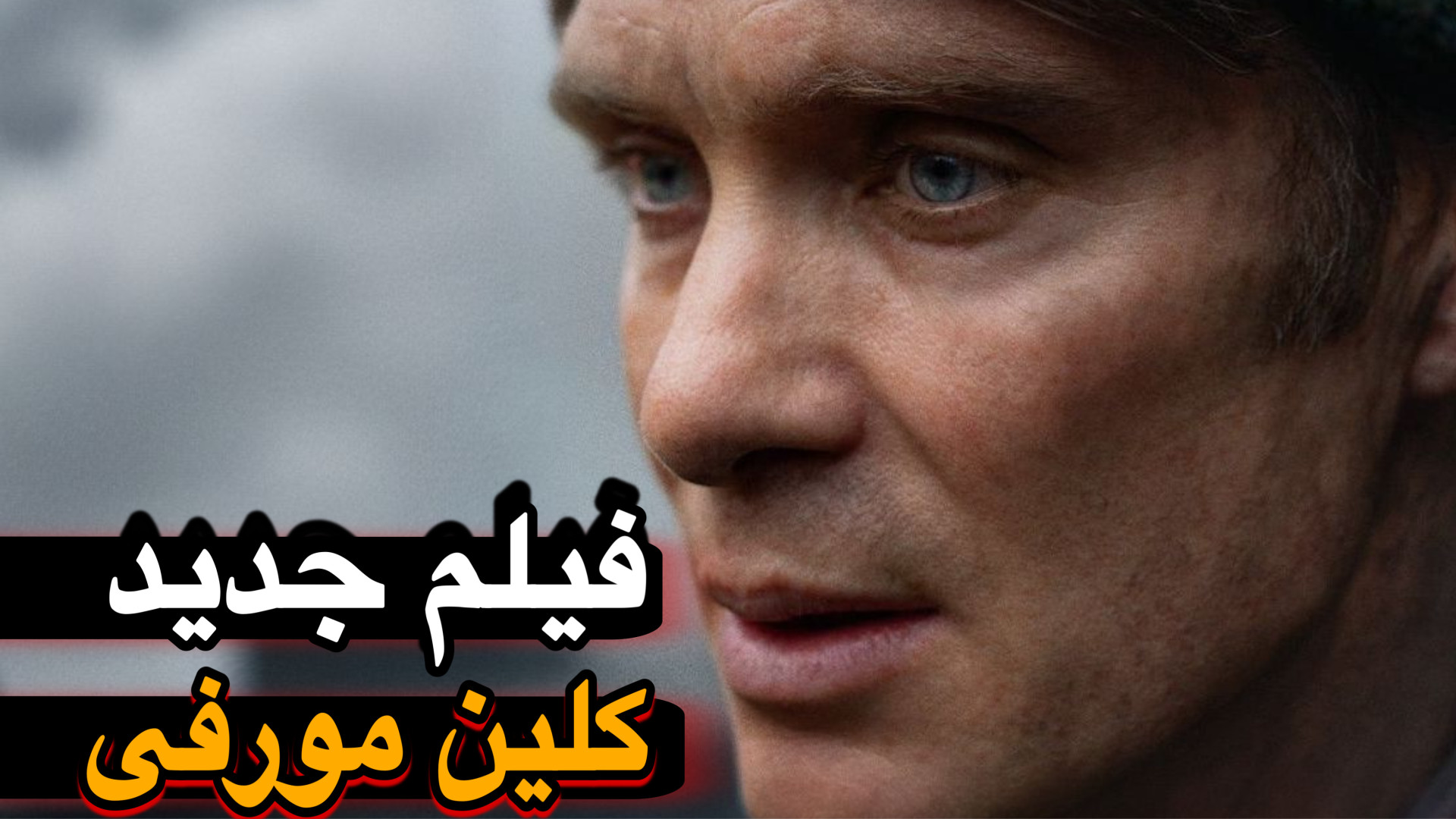 معرفی فیلم جدید کلین مورفی "چیزهای کوچک این چنینی " زمان74ثانیه