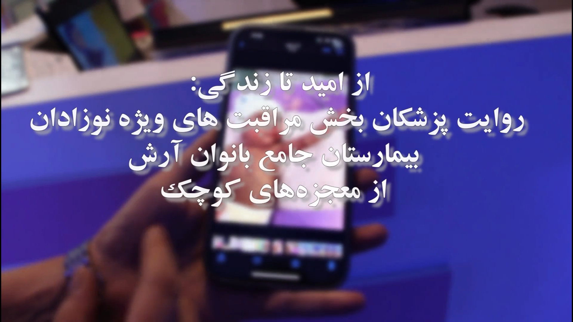 روایت پزشکان بخش مراقبت های ویژه نوزادان بیمارستان آرش اینسایزینگ