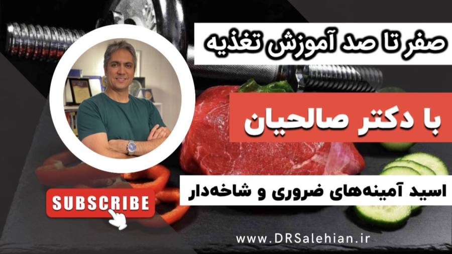 آمینو اسیدهای ضروری و شاخه دار