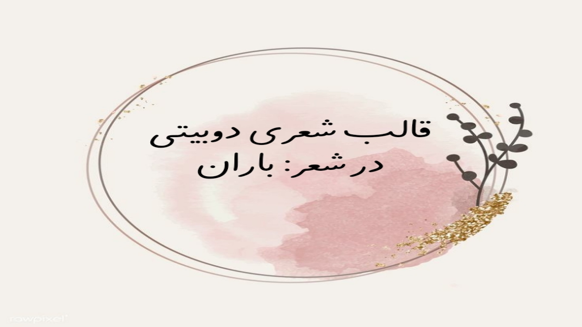 توضیح قالب شعری دوبیتی پوسیدگی دندان