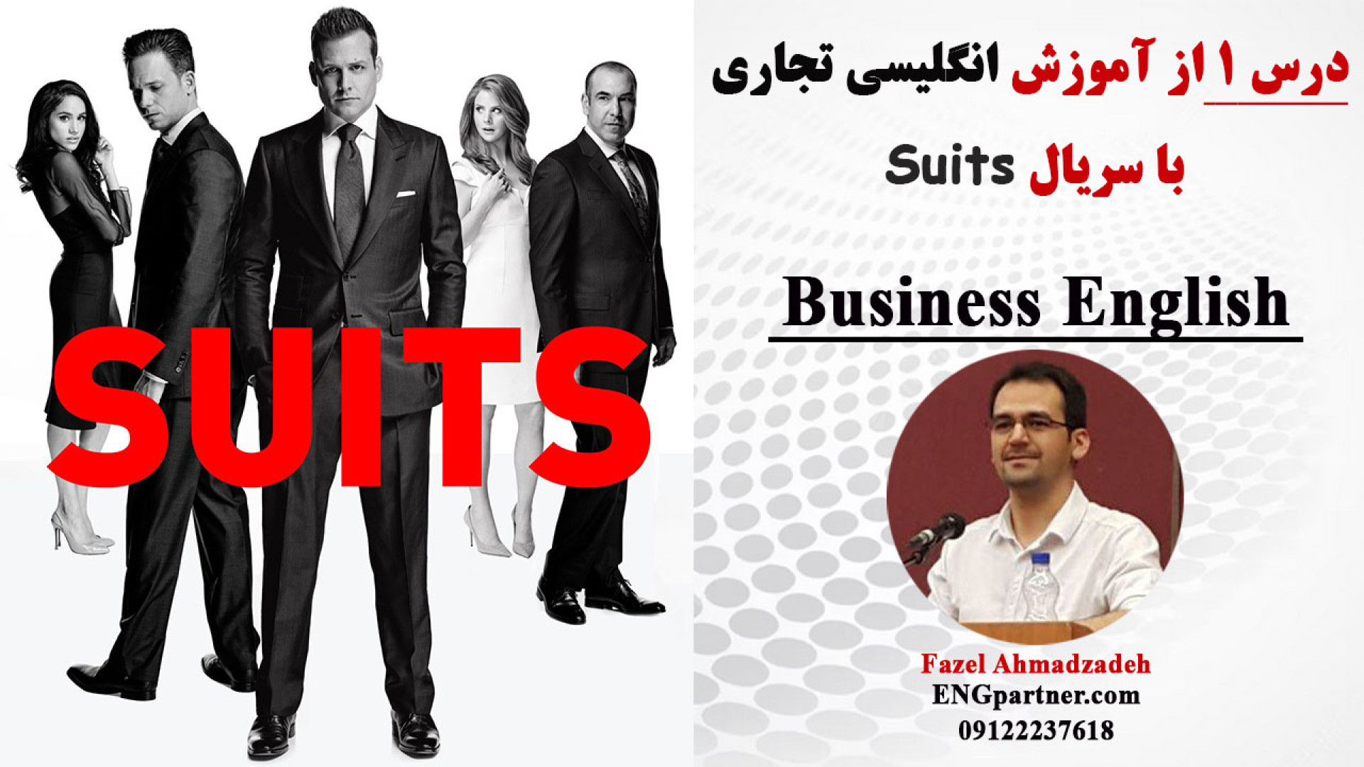 درس اول آموزش انگلیسی تجاری Business English با سریال Suits زمان1097ثانیه