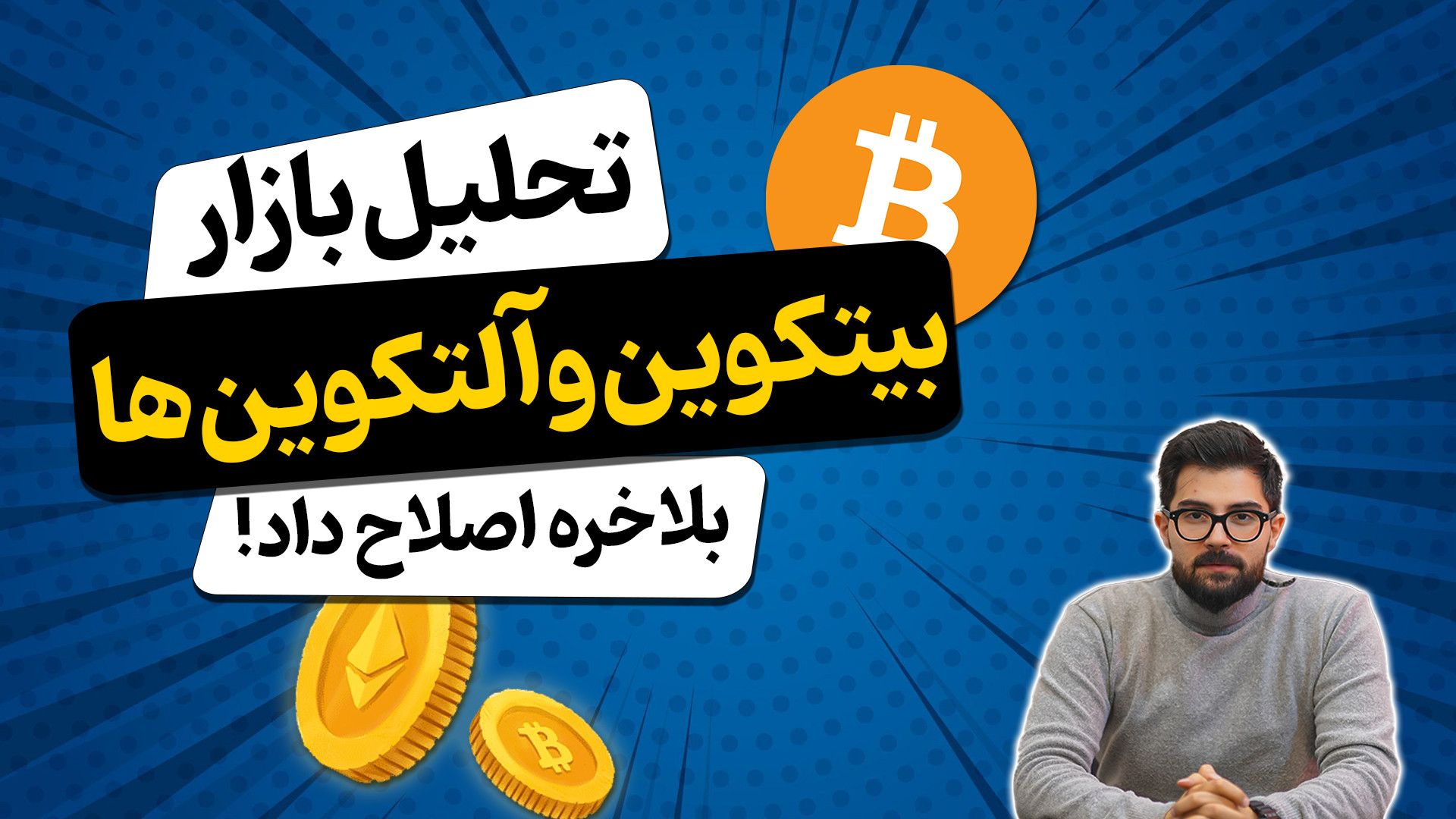تحلیل , بازار , ارز , دیجیتال , بیتکوین , التکوین , ( , هفته , دی , 1403) , کامل , کریپتو , | , بررسی , قیمت , بیت , کوین , اتریوم , آینده , ارزهای , ماه , 1403"

در , ویدیو , دقت , کرده‌ایم , تحولات , اخیر , سایر , مهم , پیش‌بینی‌هایی , فرصت‌های , سرمایه‌گذاری , مطرح , می‌کنیم , دنیای , علاقه , دارید , رو , دست , ندید!

لینک , مقاله: , https: , khanesarmaye , com , analyses , forecast-btc-crypto , دریافت , آخرین , تحلیل‌ها , پیش‌بینی‌ها , کانال , سابسکرایب , کنید! , نظ