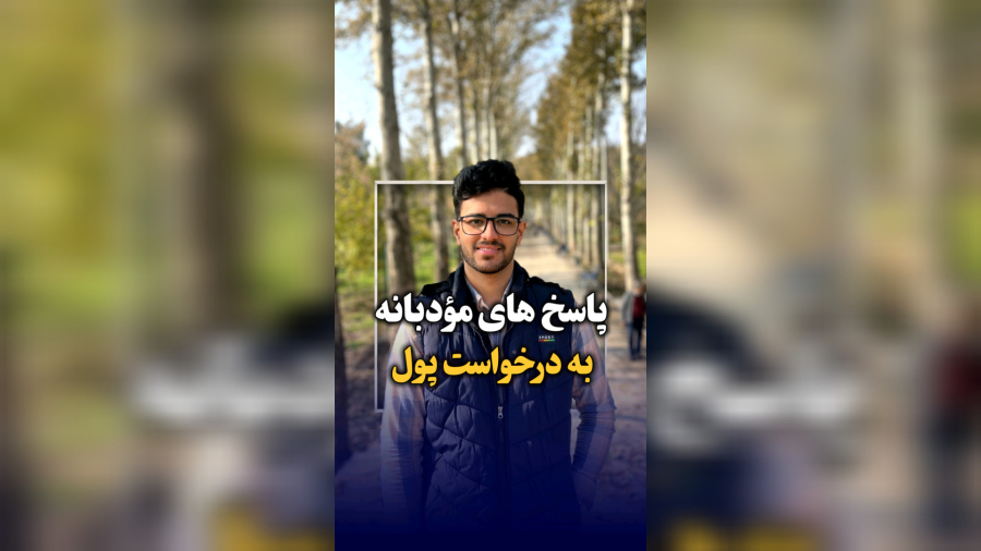 پاسخ های مودبانه به درخواست پول