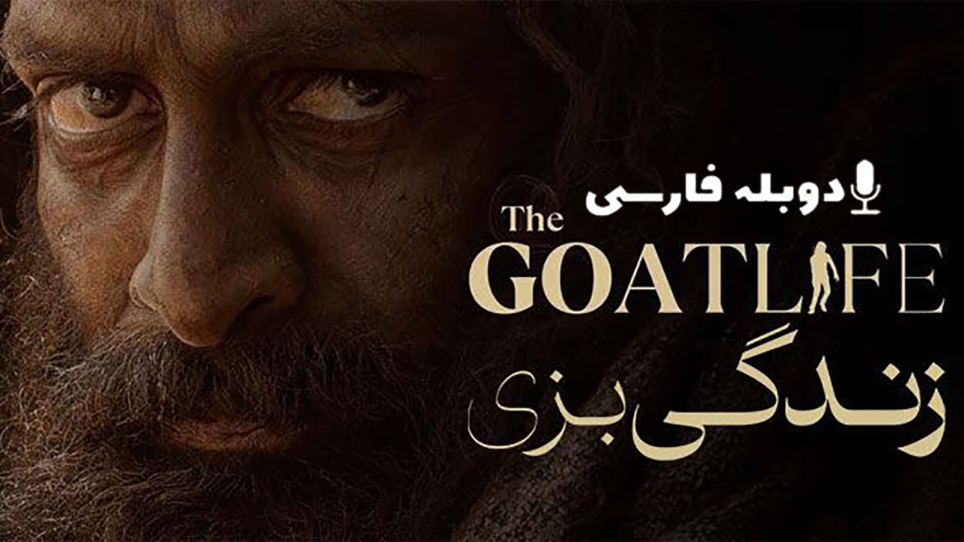 دانلود فیلم هندی زندگی بزی The Goat Life 2024 با دوبله فارسی (دانلود در توضیحات) زمان77ثانیه