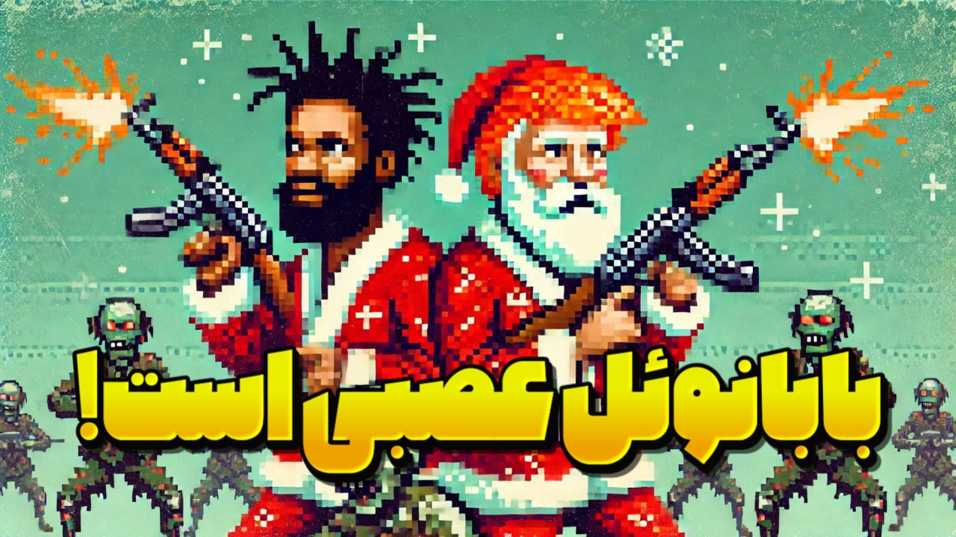 بابانوئل عصبی است!‌ / گیم پلی بازی DR2C #5 میکروسفالی