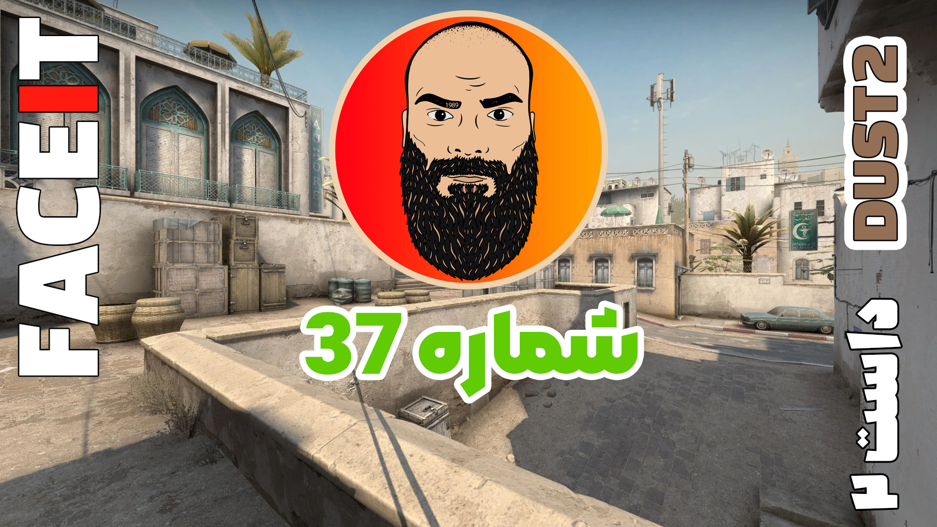 کانتر استرایک 2 (فیس ایت شماره 37) برداشتن خال