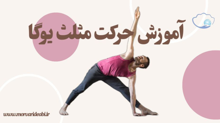 آموزش حرکت مثلث یوگا