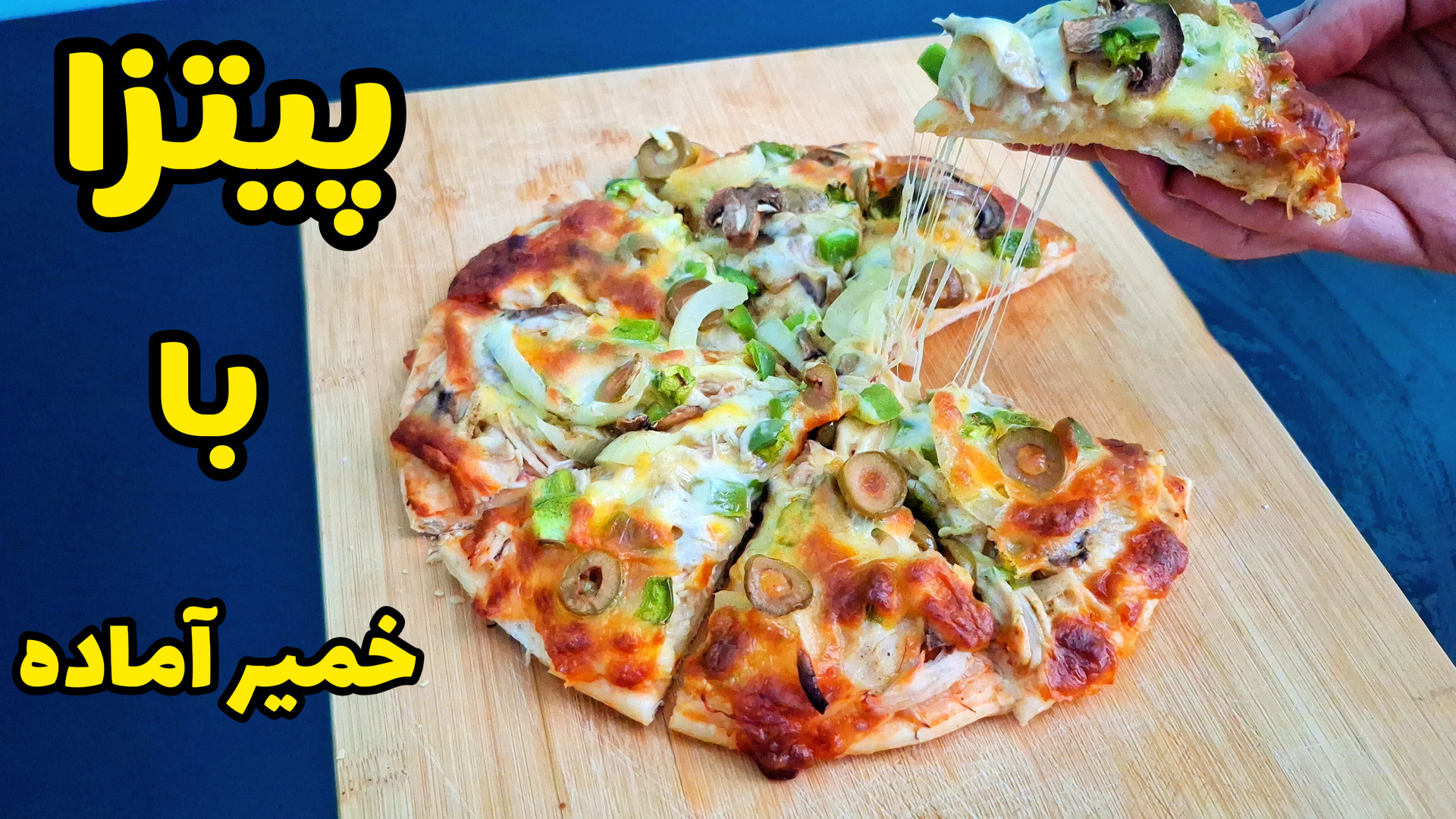 طرز تهیه پیتزا مرغ و قارچ | پیتزا با خمیر آماده