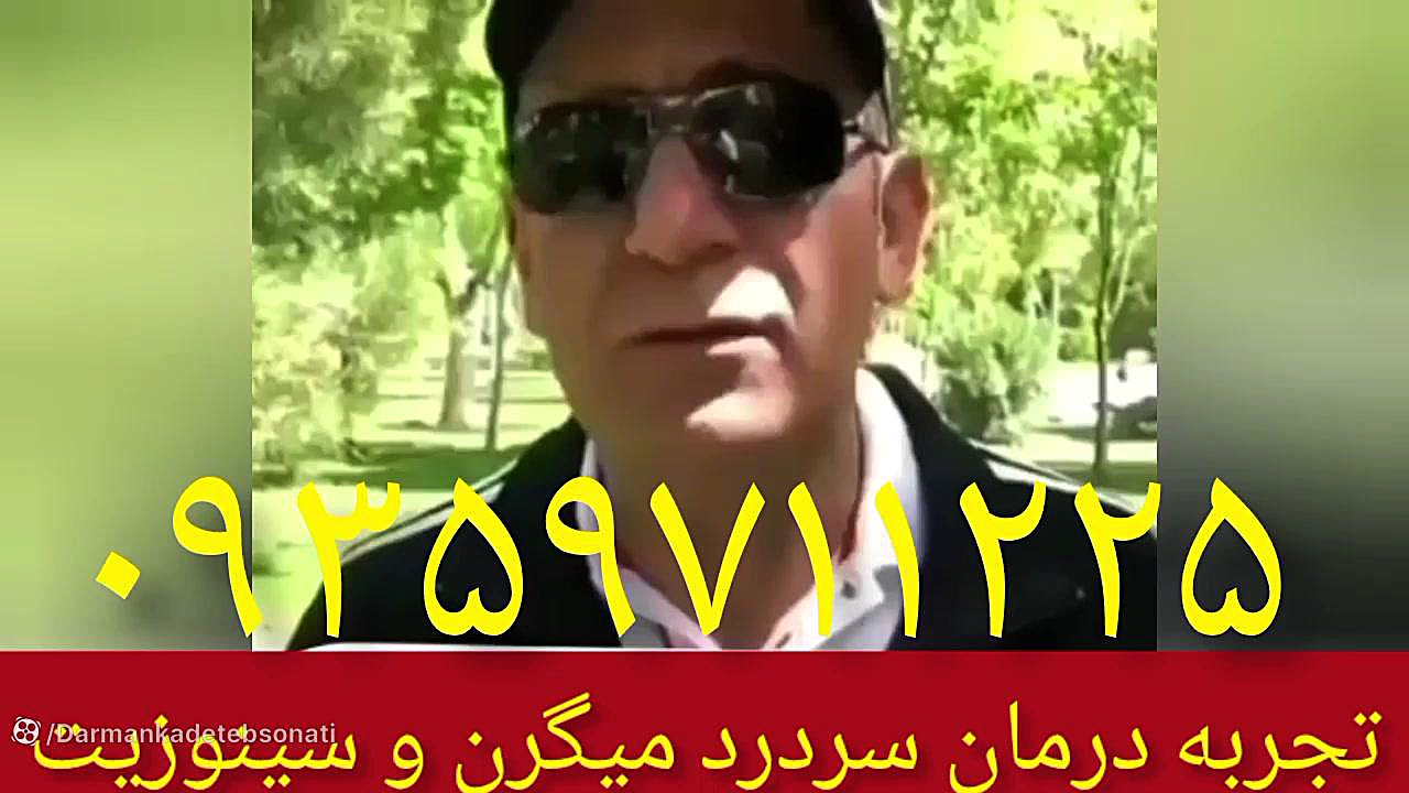 تجربه درمان سینوزیت و سردردهای میگرنی ۰۹۳۵۹۷۱۱۲۲۵ لیفت صورت
