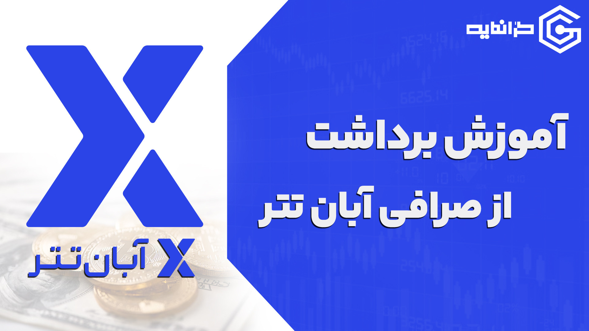 آموزش , برداشت , تتر , صرافی , آبان , سلام , رفقا

توی , ویدیو , کامل , تومان , معتبر , رو , بهتون , توضیح , دادم

لینک , ثبت , تتر
https: , abantether , com , register?code=VdhV