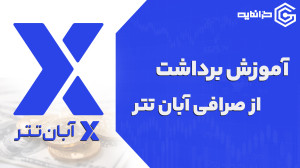 آموزش , برداشت , تتر , صرافی , آبان , سلام , رفقا
توی , ویدیو , کامل , تومان , معتبر , رو , بهتون , توضیح , دادم
لینک , ثبت , تتر
https: , abantether , com , register?code=VdhV