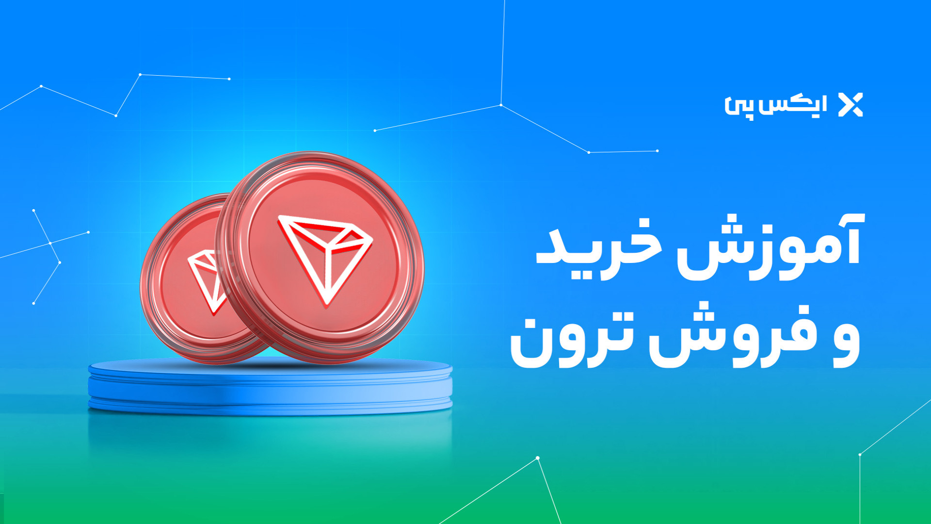 آموزش , خرید , برداشت , ترون , سریع , پلتفرم , ایکس , پی

شما , می‌توانید , پی , نرخ , واریز , آنی , https: , xpay , tron
