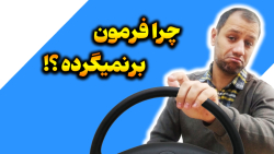 مشکل بزرگ فرمان : چرا بعد از دور زدن بر نمی‌گردد؟!