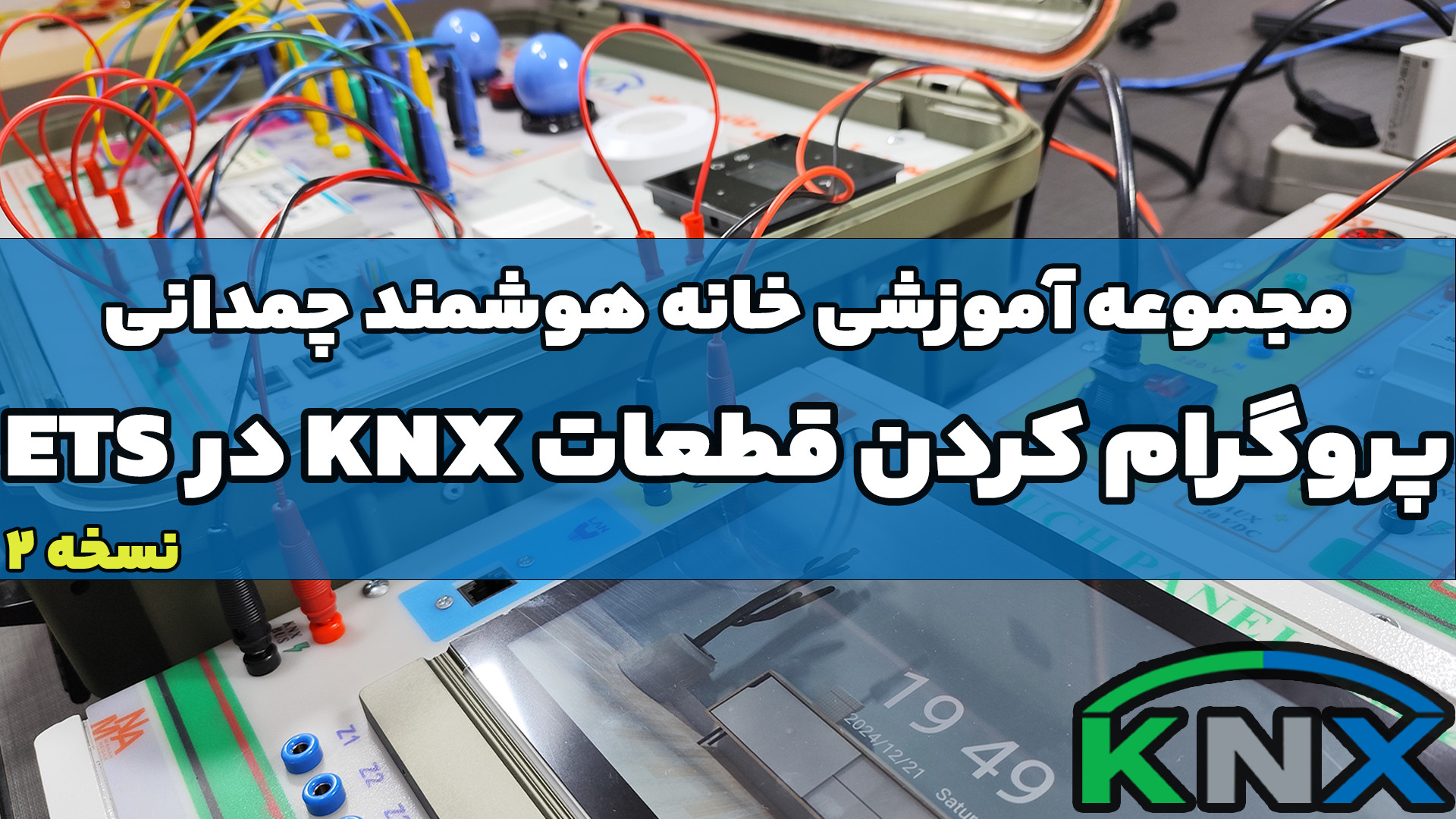 قسمت دوم : نحوه پروگرام کردن قطعات KNX در ETS همراه با انجام آزمایش روشنایی لامپ مد روز