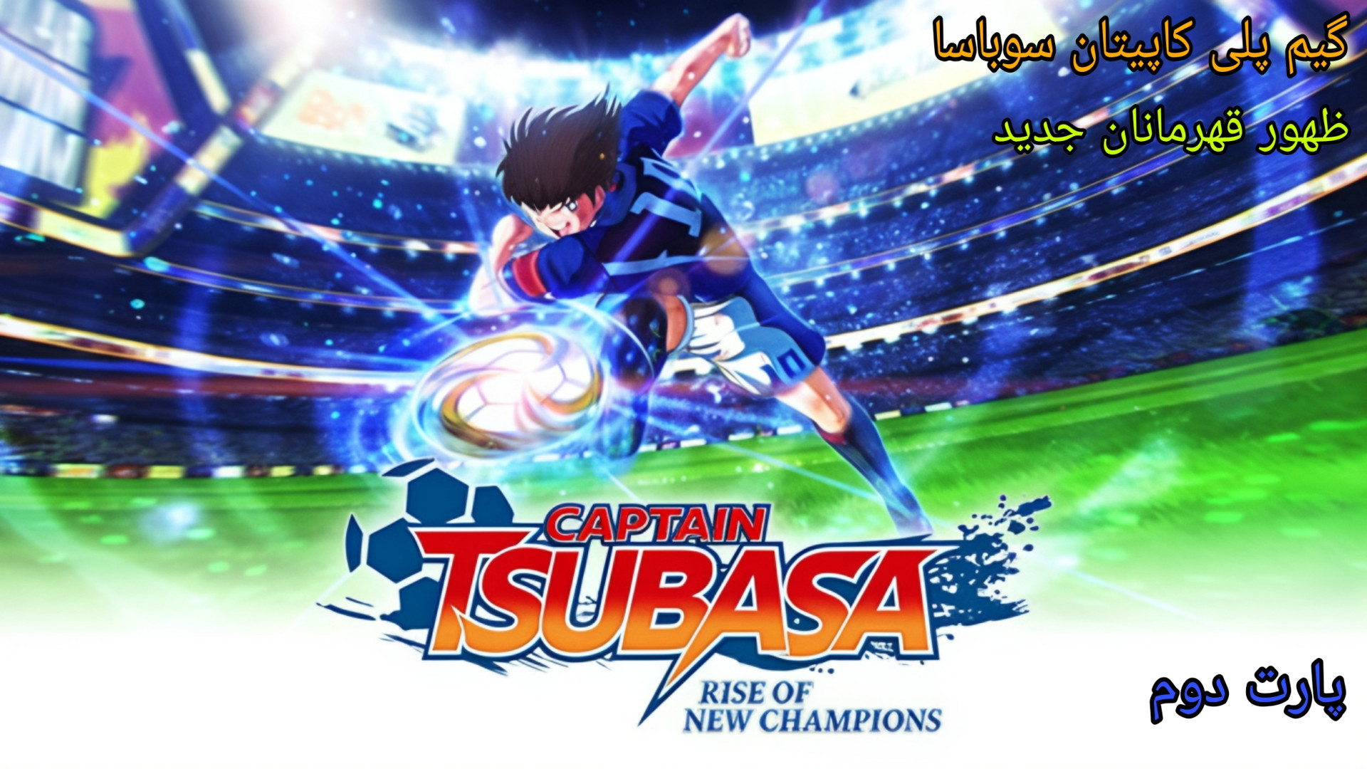 گیم پلی : Captain Tsubasa Rise Of New Champions پارت (2) مسابقه با تیم آزوماچی شهره سلطانی