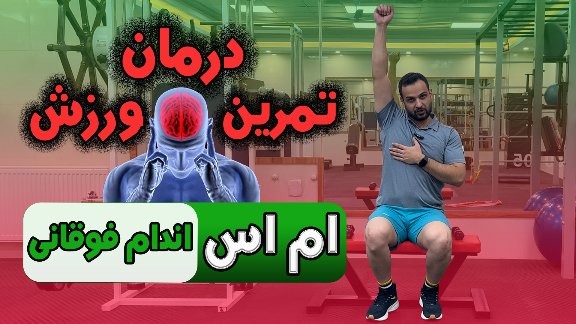 درمان ام اس پر کردن دندان