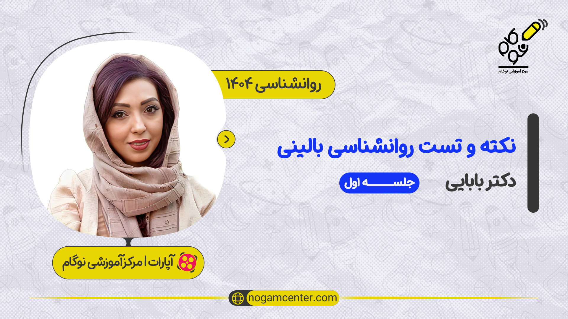 جلسه اول دوره نکته و تست روانشناسی بالینی ۱۴۰۴ (دکتر بابایی) اتوپلاستی