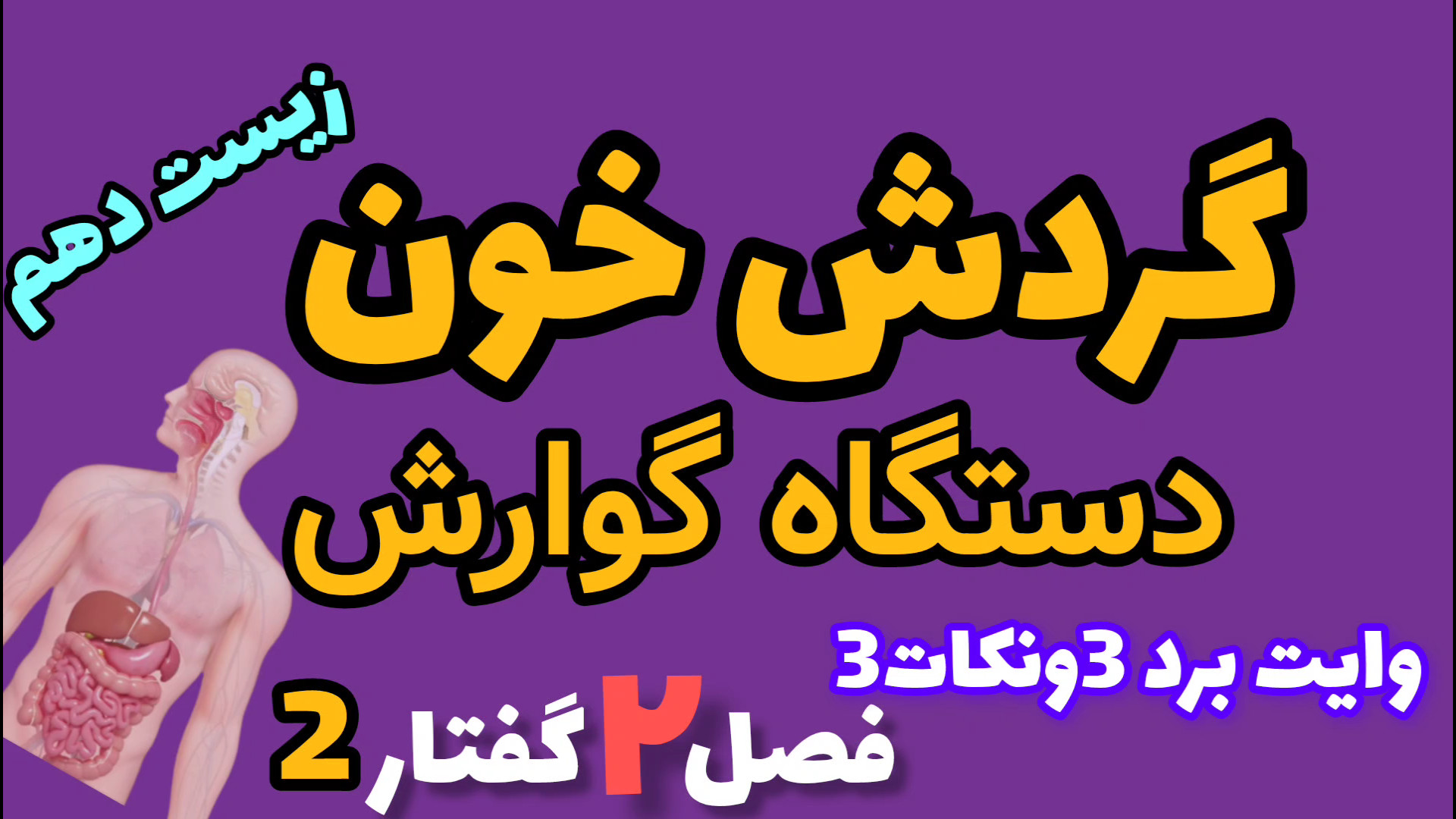 گردش خون‌ دستگاه گوارش #زیست #زیست_دهم #گوارش #بایو_فاطمه اصلاح طرح لبخند