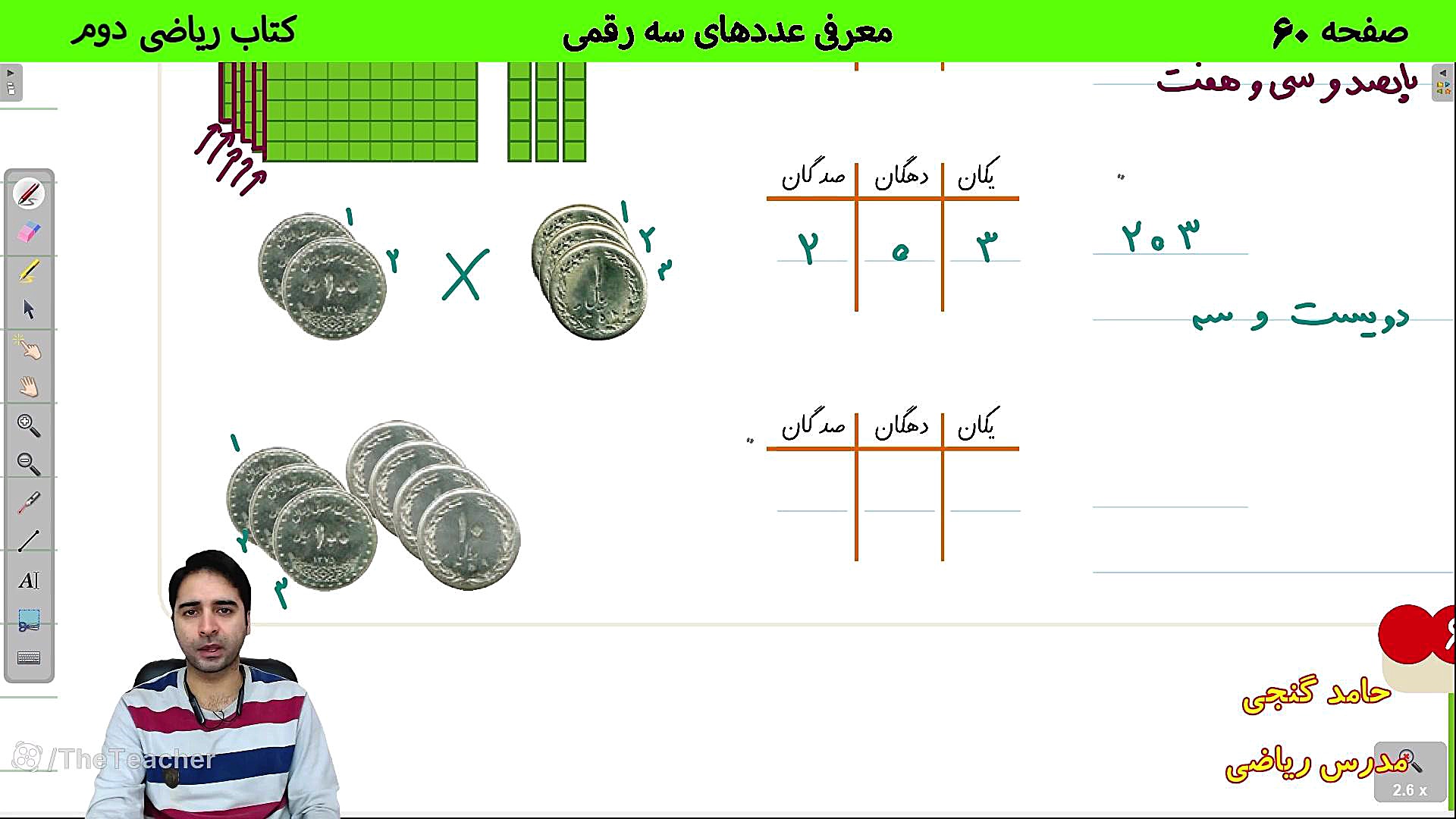 حل ریاضی دوم صفحه 60 - معرفی عددهای سه رقمی (حامد گنجی) زمان337ثانیه