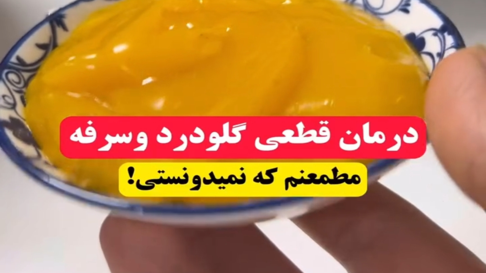 درمان قطعی گلو درد و سرفه / درمان آنفولانزا / درمان سرماخوردگی فوری دندان پیش