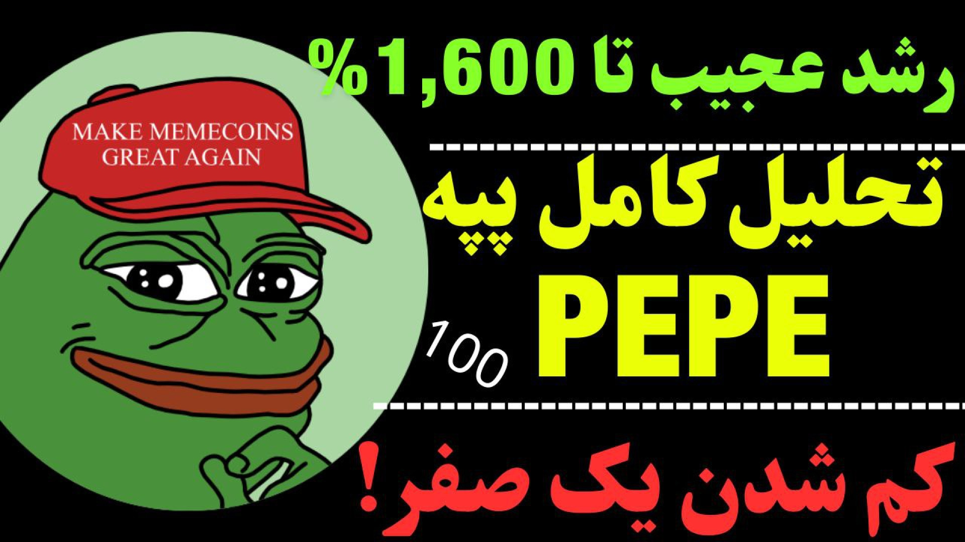 تحلیل , ارز , پپه , | , PEPE , موقعیت , زیبای , بلندمدت , هولد , ارزد؟ , زمانی , بررسی , قرار , دادیم , کلی , روند , صعودی , امکان , رشد , بلند , مدت , مهم‌ترین , محدوده , حمایت , مقاومت , تایم‌های , ماهانه , هفتگی , روزانه , ساعتی , پرداختیم , جهت , مشاهده , جزئیات , ویدیو , تحلیلی , تماشا , کنید

*******************************************************************************
اینجا , تحلیل‌ , تکنیکال , ارزهای , دیجیتال , آموزش‌های , حرفه‌ای , روندهای , بازار , می‌کنید