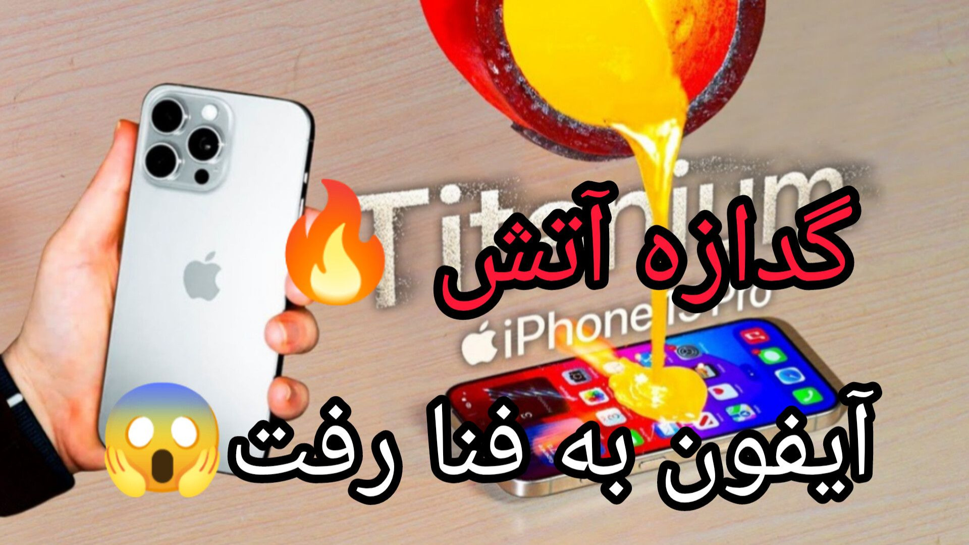گدازه آتش در مقابل آیفون 15 پرو - آزمایش واقعی و جالب ویدیو