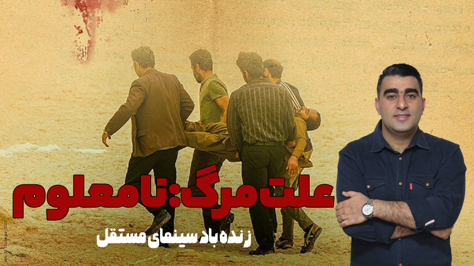 علت مرگ نامعلوم: زنده باد سینمای مستقل/ معرفی بدون اسپویل و نقد کامل فیلم زمان1008ثانیه