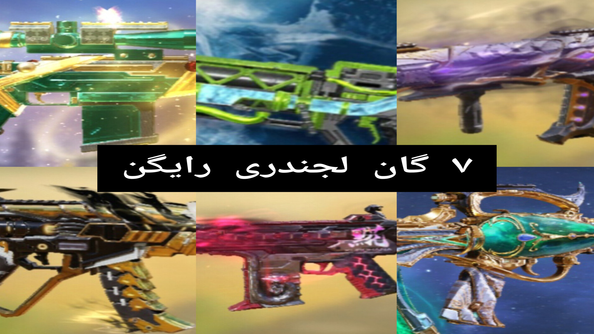 آموزش گرفتن گان لجند رایگان ۱۰۰٪ تضمینی و واقعی کالاف دیوتی موبایل مرغ قندی