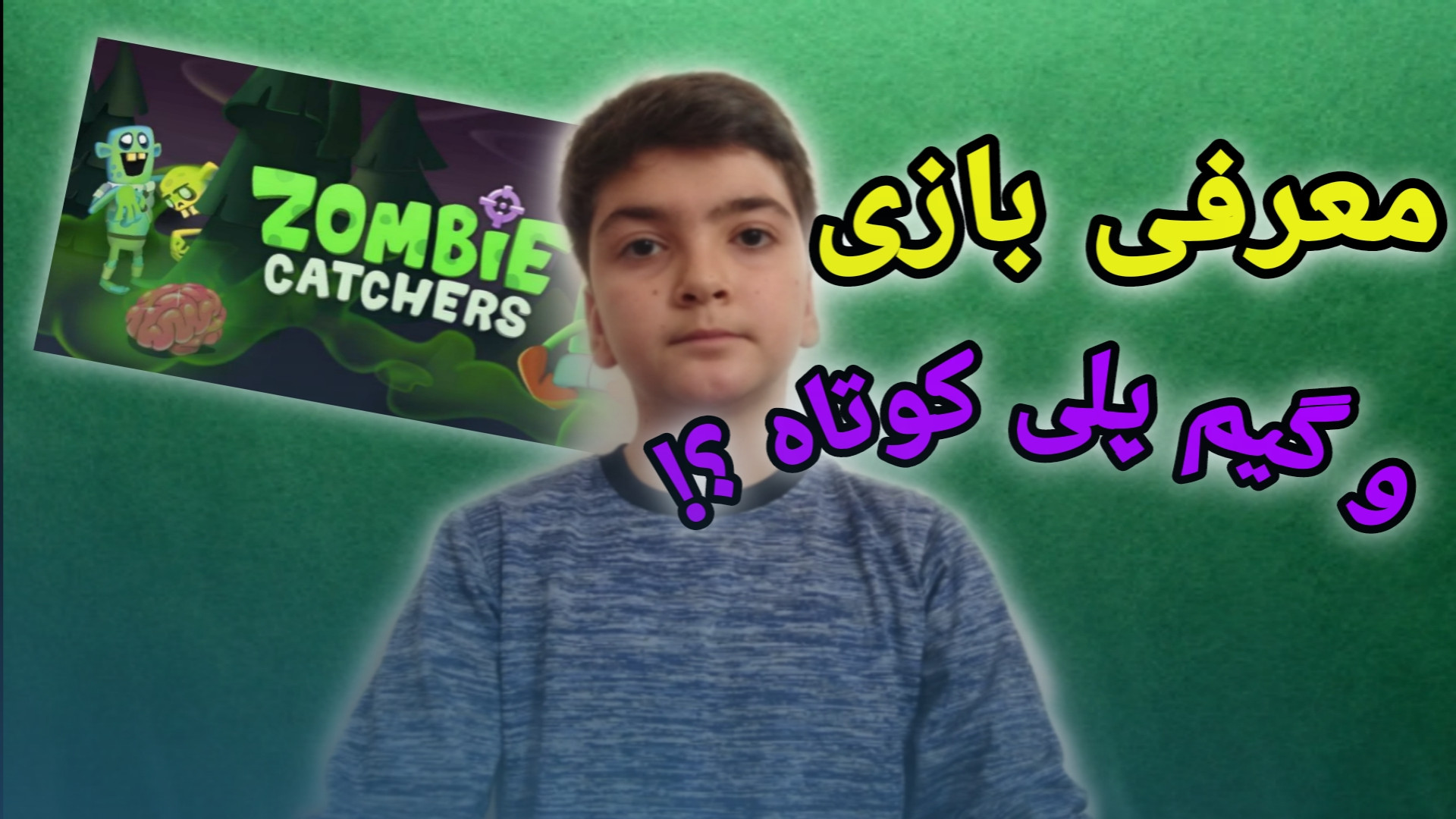 معرفی بازی zombie catchers و گیم پلی کوتاه | گیم پلی و معرفی بازی زامبی فانتزی زمان151ثانیه