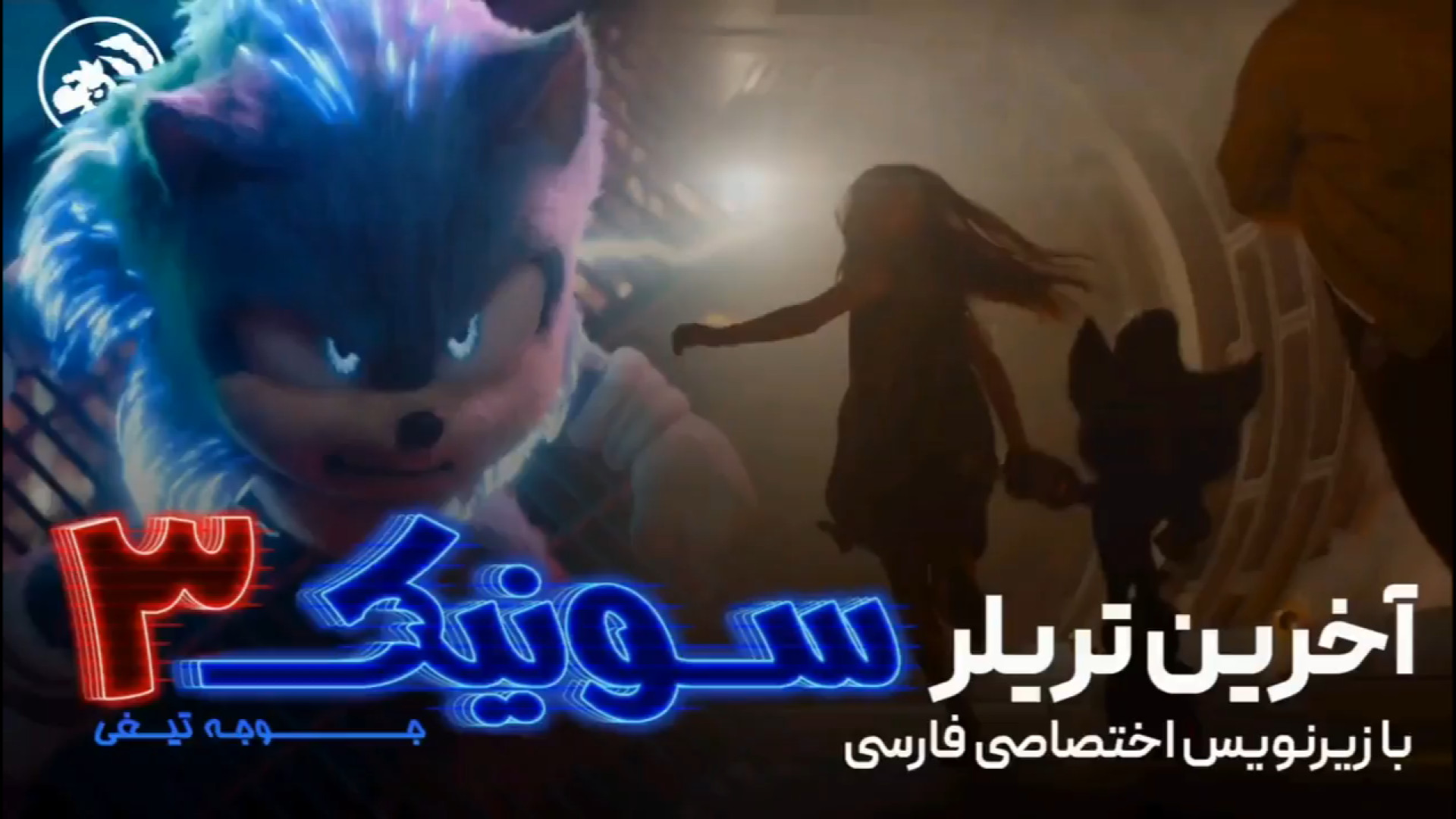 آخرین تریلر سونیک ۳ تریلر سوم سونیک ۳ ( کپی از کانال سونیک هاتسپات ) تالاسمی دلتا-بتا