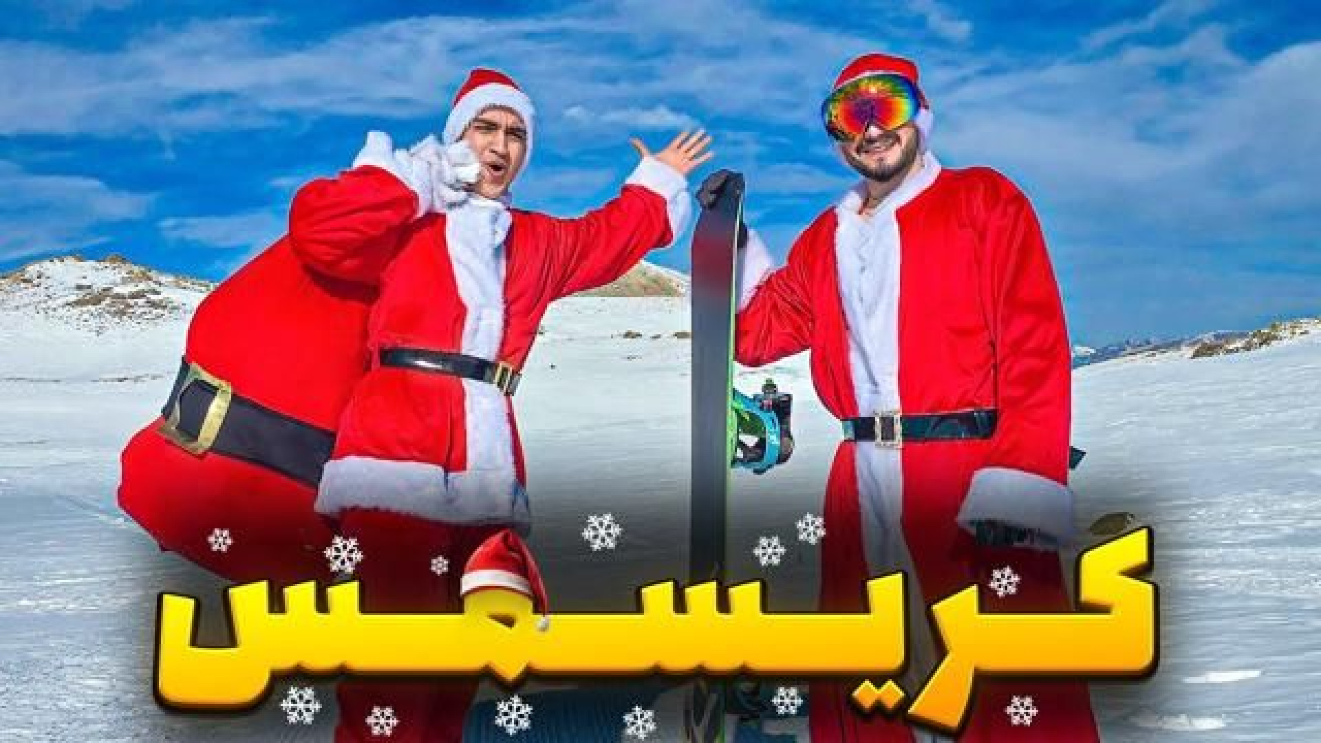 نیما تکیدو کریسمس/ با عمو نوئل(نیواد)و بابا نوئل(نیما)/کام تا لام کامپوزیت ونیر
