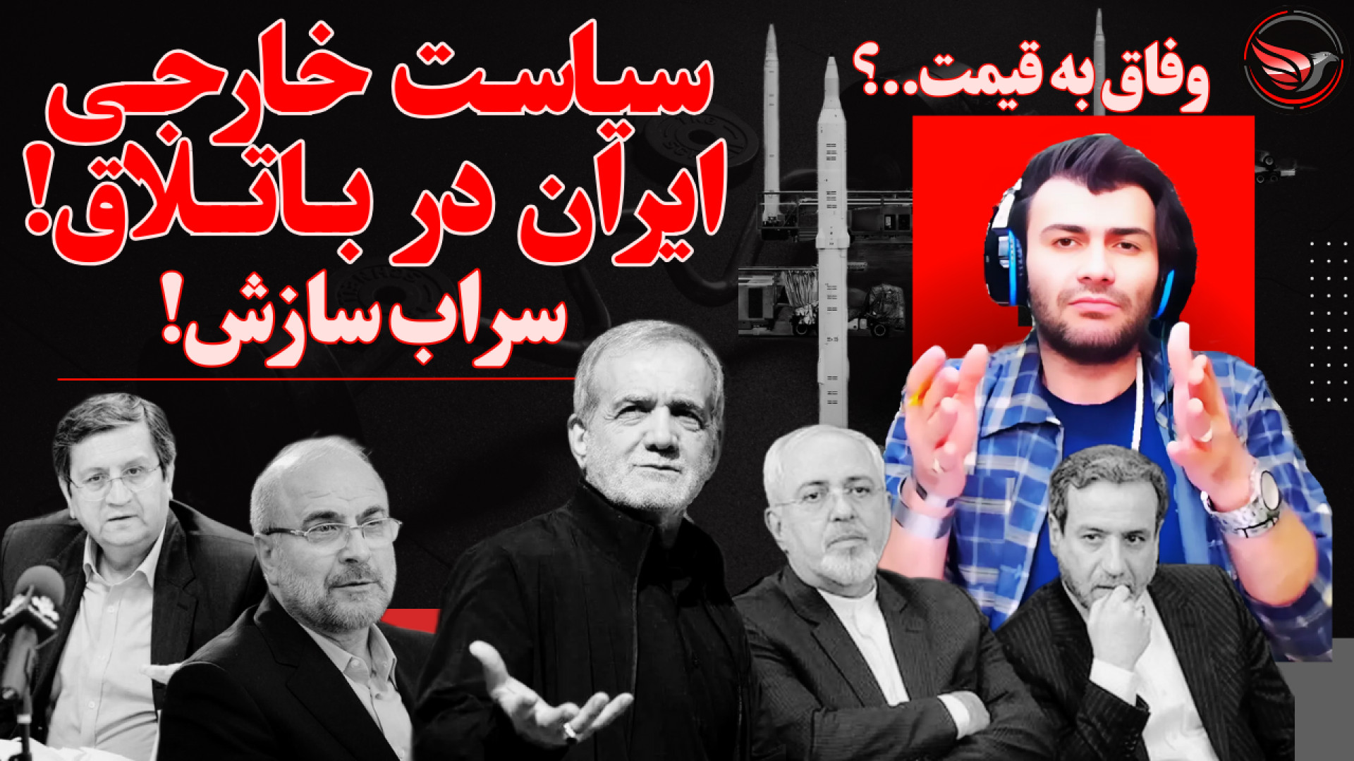 سراب سازش و سراب وفاق!ساست خارجی که در باتلاق به یر میبرد! استوری فشفشه‌ای