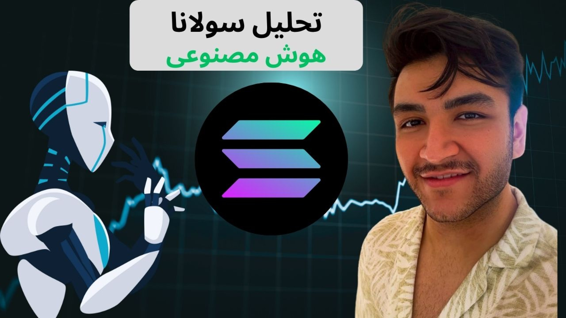 بینی , قیمت , سولانا , SOL , هوش , مصنوعی , | , تحلیل , تکنیکال , سطوح , کلیدی , بازار , پیش‌بینی , (SOL) , آدرس , سایت:
https: , trading-robot , ویدئو , به‌طور , کامل , دقیق , ابزارهای , حرفه‌ای , بررسی , کرده‌ایم , تحلیل‌های , عمیق , هستید , دست , ندهید! , موضوعاتی , کرده‌ایم: , اندیکاتور , ADX: , قدرت , روند , ضعیف , غلبه , فروشندگان , اشباع , خرید , فروش , RSI , Stochastic: , نشان‌دهنده , احتمال , بازگشت , کوتاه‌مدت