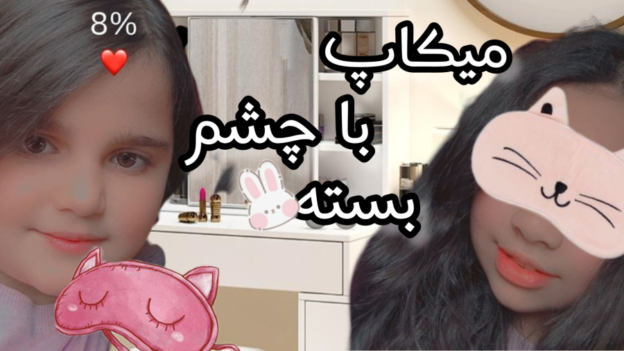 چالش میکاپ با چشم بسته!!/با ایسا/بعد از مدت هاا