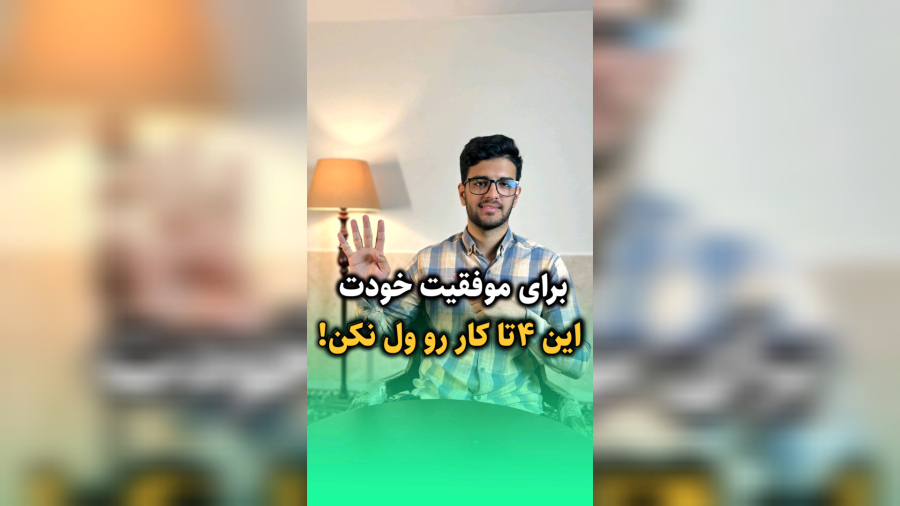 برای موفقيت خودت این ۴ تا کارو ول نکن!!!
