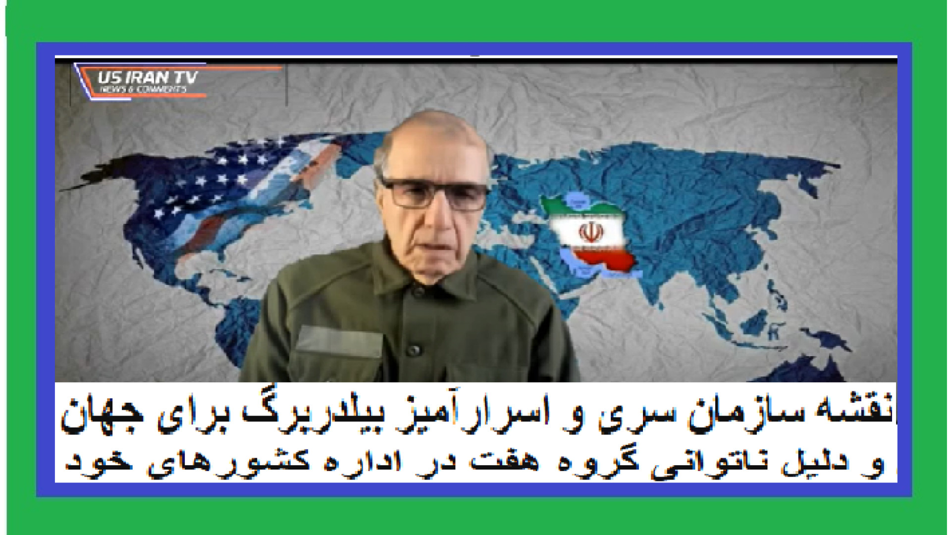 نقشه سازمان سری و اسرارآمیز بیلدربرگ برای جهان