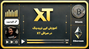 آموزش , کپی , تریدینگ , صرافی , | , نکات , طلایی , موفقیت , ویدئو , روش , (Copy , Trading) , آشنا , میشوید , شامل , مهم , انتخاب , تریدر , مناسب , مدیریت , ریسک , افزایش , سودآوری , تازه , کار , هستید , راهی , ساده , معامله , بازار , ارزهای , دیجیتال , میگردید , دست , ندهید! , ثبت , XT:
https: , www , com , accounts , register?ref=5KYXCQ
ورود , ایکس , تی
https: , xt-farsi , مطالعه , مقالات , آموزشی , سایت , مراجعه , کنید: , https: , feedbeen , login