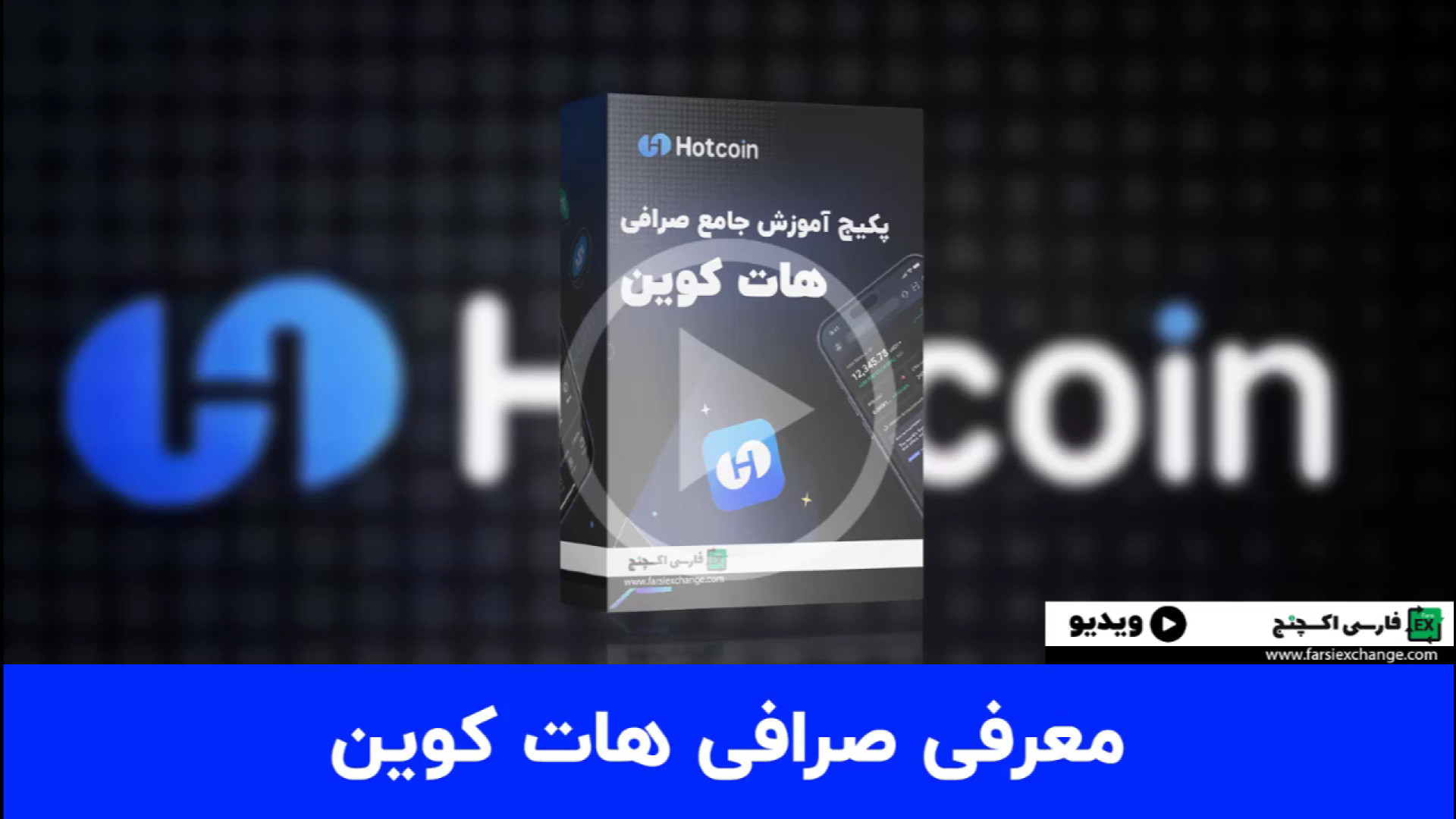 معرفی , صرافی , هات , کوین , Hotcoin , | , ویژگی , مزایا , معامله , گران , لینک , مستقیم , ثبت , Hotcoin:
https: , www , hotcoin , com , register?name=farsiexchange , دیجیتال , چیست؟ , پلتفرم , معتبر , امن , خرید , فروش , ارزهای , ویژگی‌های , منحصربه‌فرد , متنوع , انتخاب‌های , اصلی , معامله‌گران , حرفه‌ای , تبدیل , ویدئو , کامل , امکانات , نحوه , شروع , فعالیت , می‌پردازیم , مناسب , معاملات , ارز , هستید , دست , ندهید!

#صرافی_ها
