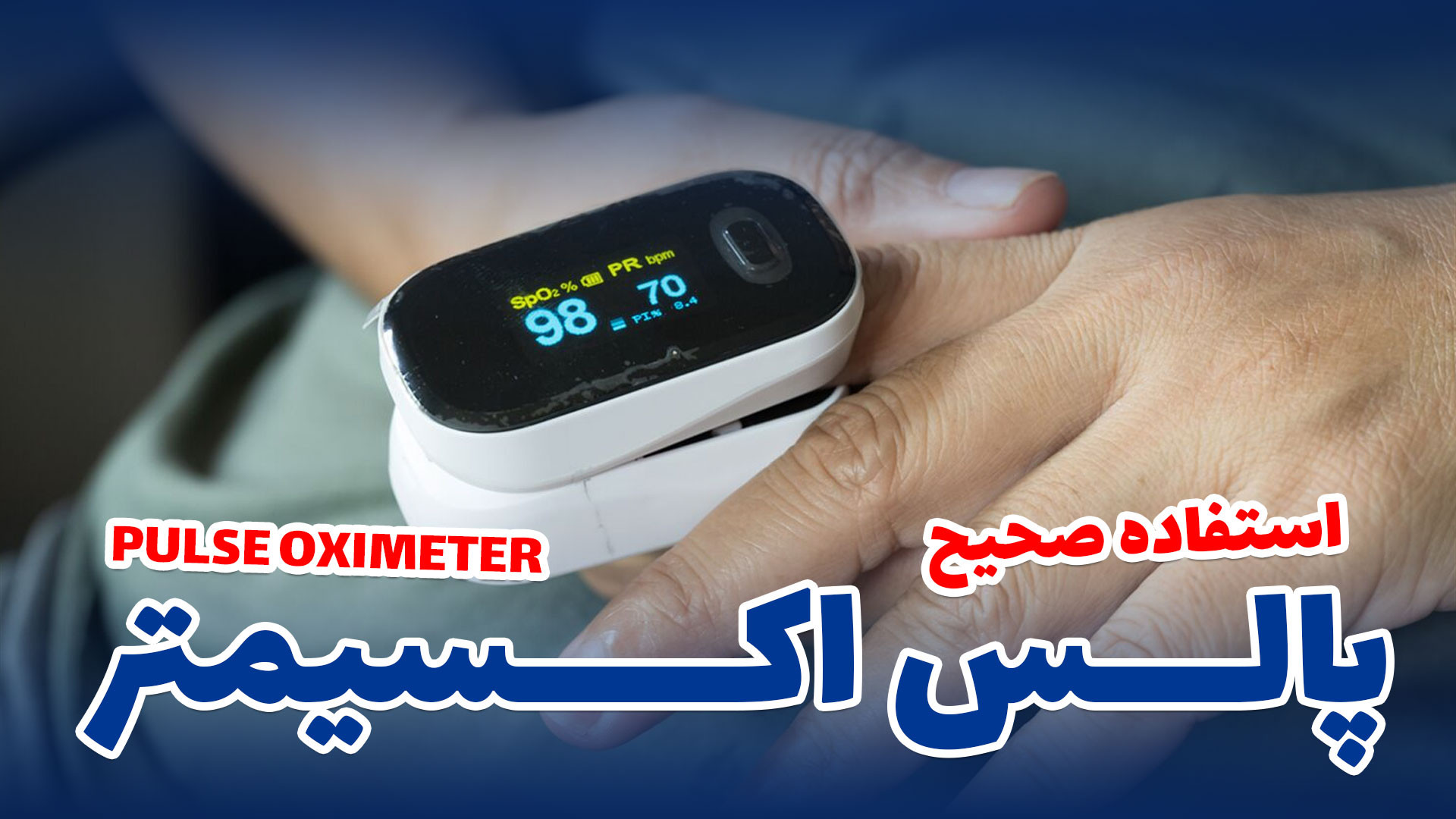 همه چیز درباره پالس اکسی‌متر قارچ‌شناسی پزشکی