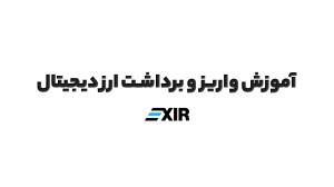 نحوه , واریز , برداشت , ارز , دیجیتال , صرافی , اکسیر , | , Exir , ویدیو , کیف , پول , حساب , کاربری , رمز , گام , توضیح , دیدن , سوالی , داشتید , پشتیبانی , ارتباط , بگیرید , وبسایت , :
www , exir
