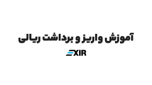 آموزش , نحوه , واریز , برداشت , ریالی , صرافی , ارز , دیجیتال , اکسیر , | , EXIR , ویدیو , گام , توضیح , دیدن , سوالی , داشتید , پشتیبانی , ارتباط , بگیرید , وبسایت , :
www , exir