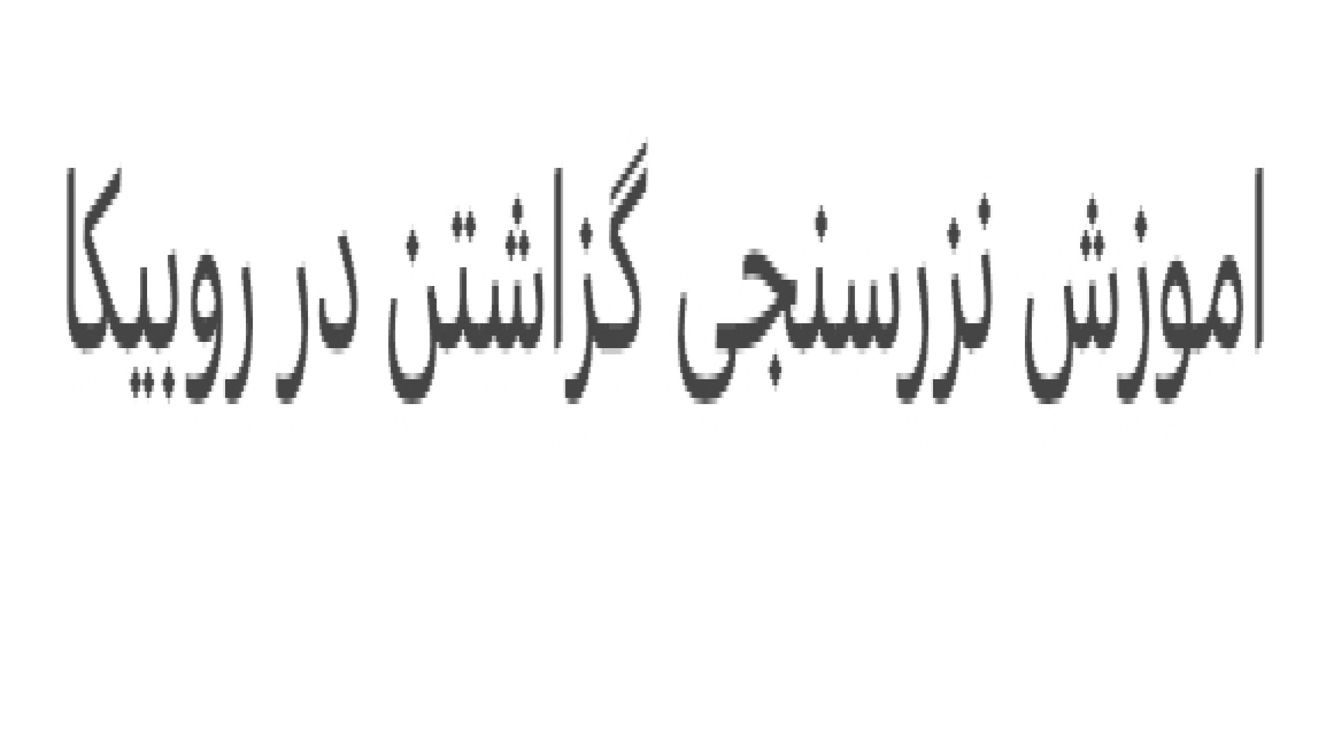 اموزش نزرسنجی گزاشتن در روبیکا پالپوتومی